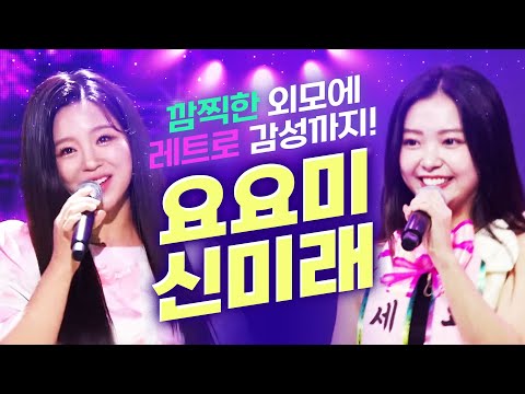 귀엽고 깜찍한 외모에 레트로 감성! 감성 뿌신다! #요요미 #신미래