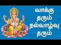 வாக்கு தரும் நல்வாழ்வு தரும் Vaaku Tharum Nal Vazh