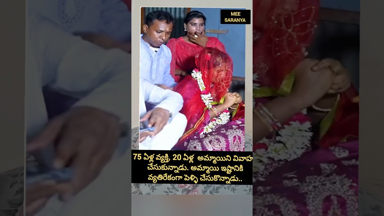 ఆయనకు 75, ఆమెకు 20 ఈ వయసులో పెళ్లి #trending #shortsfeed #viral #funny #marriage #wedding #shorts