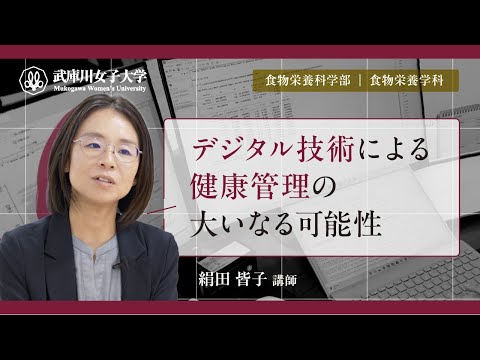 経営学科 デジタル技術による健康管理の大いなる可能性