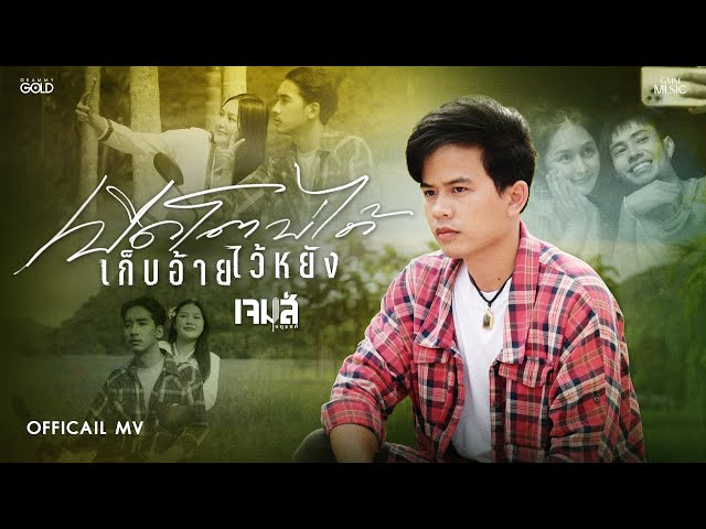 เปิดโตบ่ได้ เก็บอ้ายไว้หยัง - เจมส์ จตุรงค์