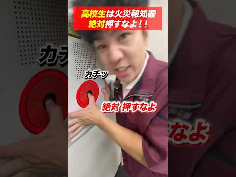 総合工学科 火災報知器の点検あるある(74)おい高校生 絶対押すなよ！ #shorts