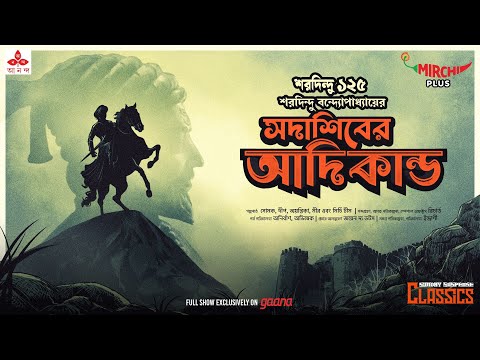 Sunday Suspense Classics | Saradindu Bandyopadhyay | Sadashib-er Aadikaando | Mirchi Bangla