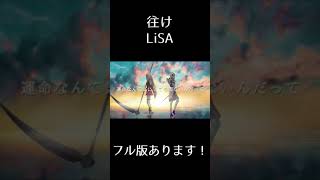 #shorts 【IA×可不】往け/LiSA #IA #可不