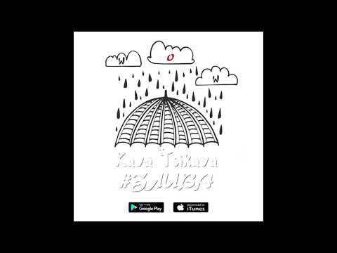 KAVA TSIKAVA  - ЗЛИВА