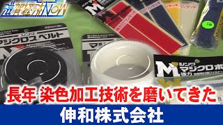 製造工程から出た端材を活用して生まれた地域との繋がり！『伸和株式会社』【滋賀経済NOW】2022年4月2日放送