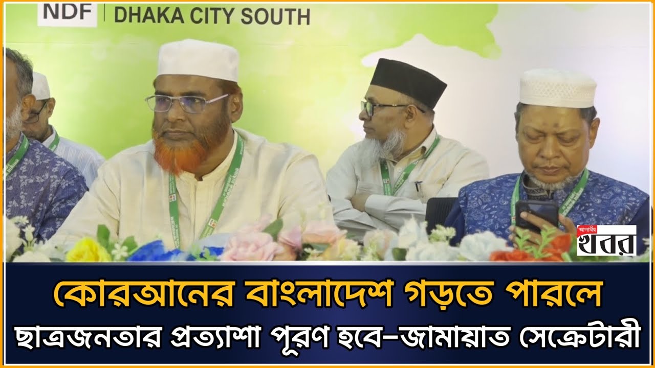 কোরআনের বাংলাদেশ গড়তে পারলে ছাত্রজনতার প্রত্যাশা পূরণ হবে-জামায়াত সেক্রেটারী