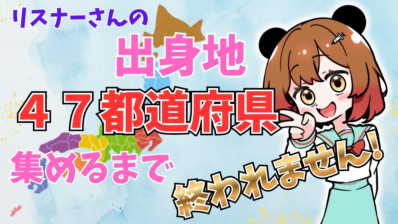 【 耐久 】リスナーさんの出身地教えて！47都道府県集めるまで終われません！【 初見歓迎 / 旅する看護師Vtuber】
