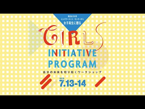 東京女子大学ガールズ イニシアティブ プログラム2019