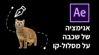 אפטר אפקטס - הזזה של אלמנטים על מסלול קו