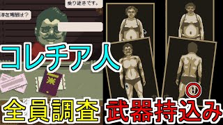 【Papers, Please】コレチア人全員強制調査　武器を持ち込ませるな　part6