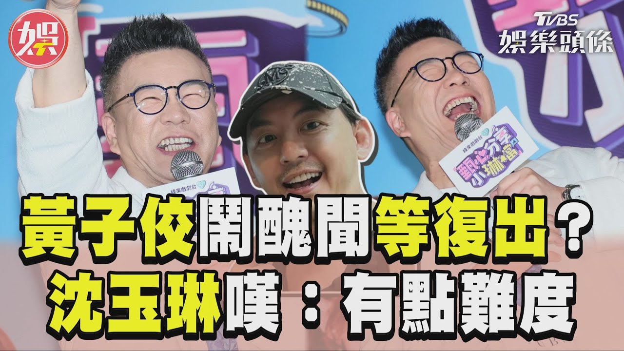 影音/黃子佼時至今日還等復出? 沈玉琳曝難度:不曾發生過