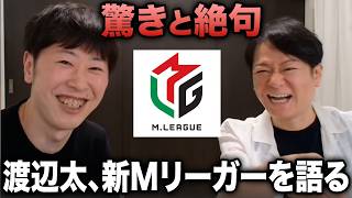 「佐野ひなこさんとは思っていなかった」渡辺太が語る新Mリーガー3人の印象【2026-27Mリーグドラフト】