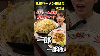 【札幌ラーメン川ばた】名物「一郎」と「一郎飯」をガッツリ食らう!中毒性抜群の最強セット #shorts