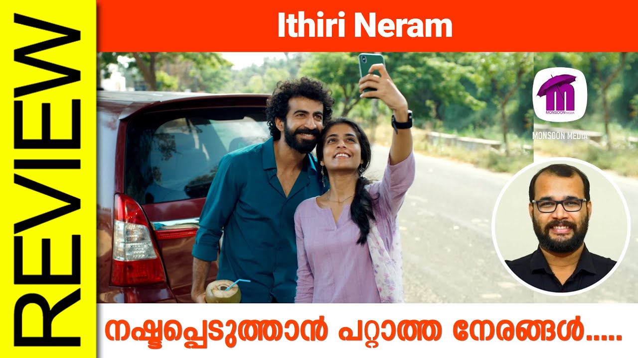 Ithiri Neram Malayalam Movie Review By Sudhish Payyanur @monsoon-media​