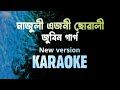 মাজুলী এজনী ছোৱালী | Majulir Ejoni Suwaliye karaoke | New version karaoke | Zubeen Garg