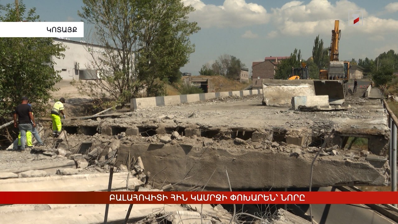 Բալահովիտի հին կամրջի փոխարեն՝ նորը