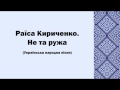 Раїса Кириченко. Не та ружа 