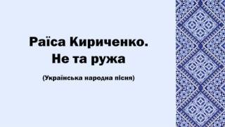 Не та ружа - Раїса Кириченко