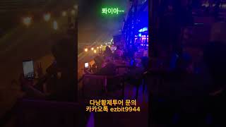 다낭황제투어 1인투어오셔서 아름다운여성과 함께  불쑈구경하고게세요^^2026 02 10#풀빌라,#다낭황제투어…