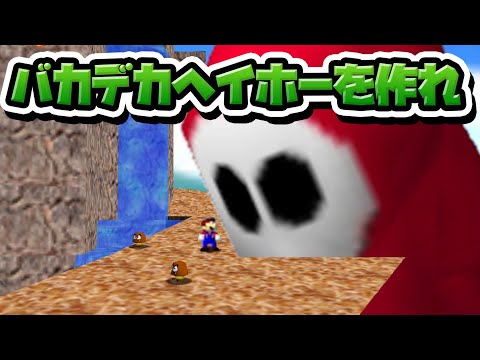 性癖マリオ64 ～バカデカヘイホーを作れ～