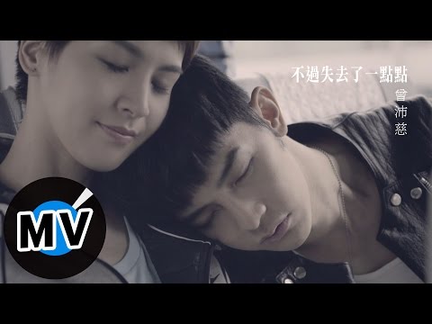 曾沛慈 Pets Tseng - 不過失去了一點點 Just Lose It (Hurt so much) (官方版MV) - 八大綜合台戲劇「終極惡女」片尾曲