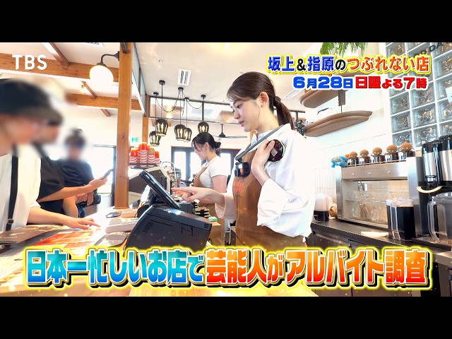 坂上＆指原のつぶれない店　日本一忙しい店バイトＳＰ！佐藤大樹！平岡祐太！あの人も