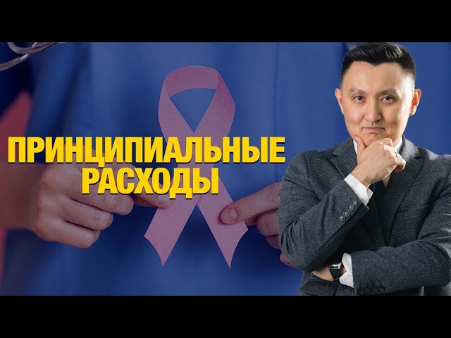 Принципиальные расходы