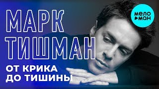 Марк Тишман  -  От крика до тишины (Single 2018)