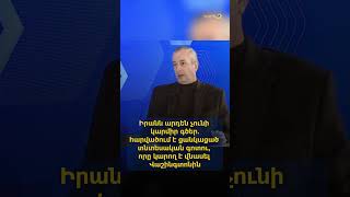Իրանն արդեն չունի կարմիր գծեր. հարվածում է ցանկացած տնտեսական գոտու, որը կարող է վնասել Վաշինգտոնին