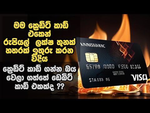 ක්‍රෙඩිට් කාඩ් යකා කියන තරම් කලුද? | CREDIT CARD SINHALA EXPLANATION 2025