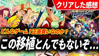【正直買いか？】流星のロックマンという隠れた最高傑作をまだプレイしたことがない人へ【流星のロックマン パーフェクトコレクション レビュー】