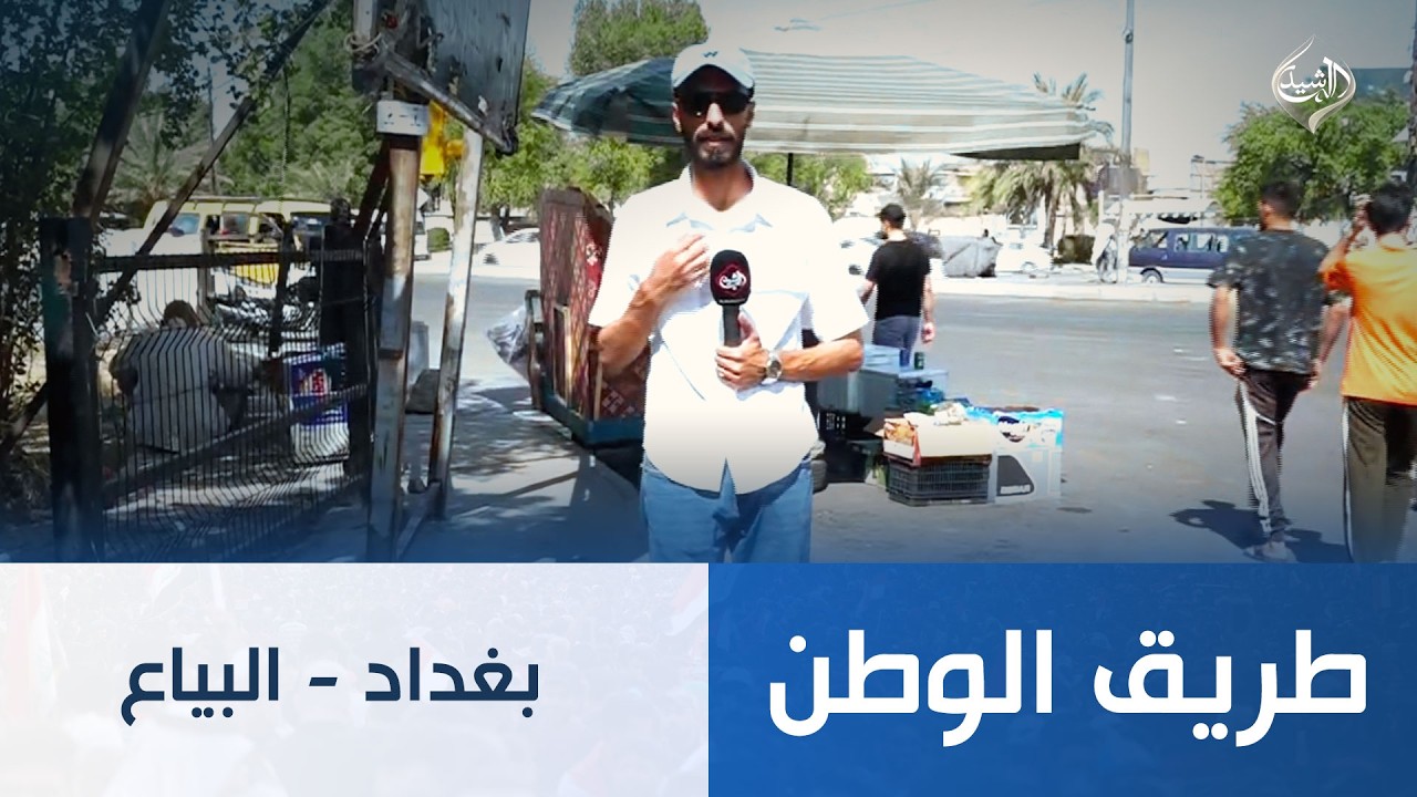 فيديو | طريق الوطن || بغداد - البياع