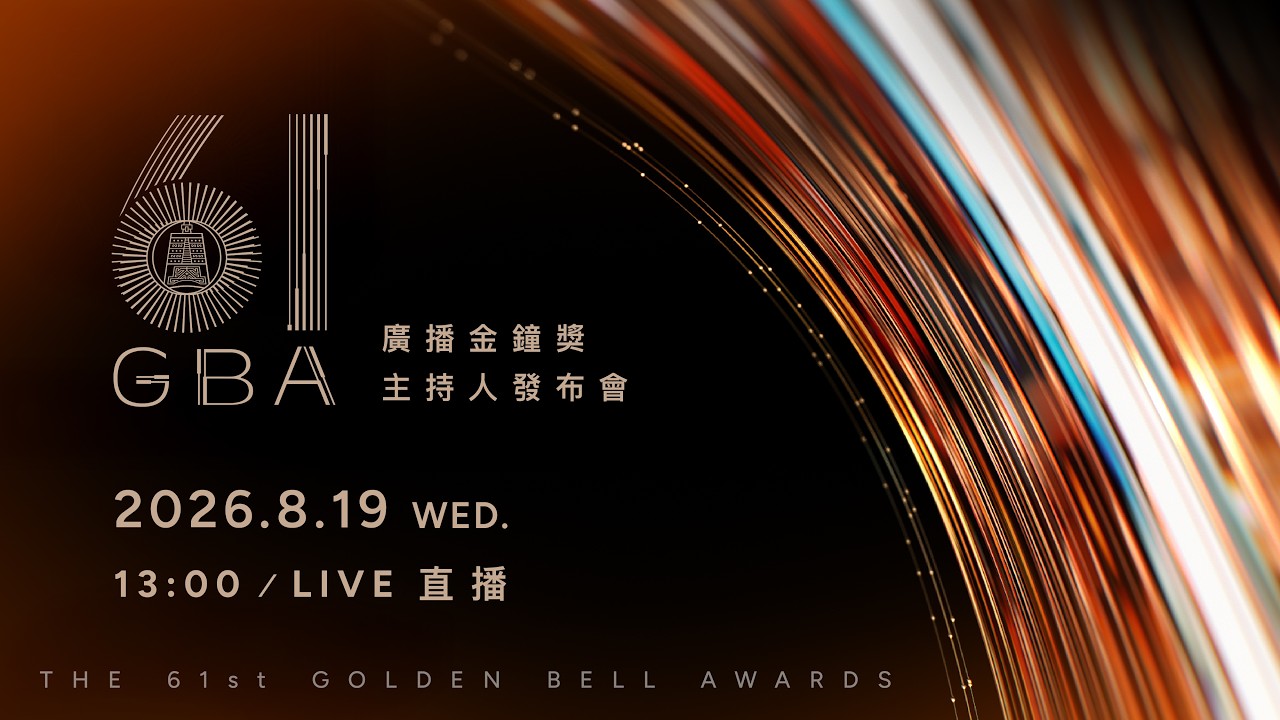 【#直播中LIVE】▎▎▎第𝟲𝟭屆廣播金鐘獎典禮主持人 ▎▎▎ 發布會現場直擊❗️