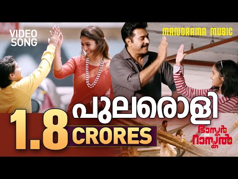 Pularoli Song from "Bhaskar the Rascal" starring Mammootty directed by Siddique