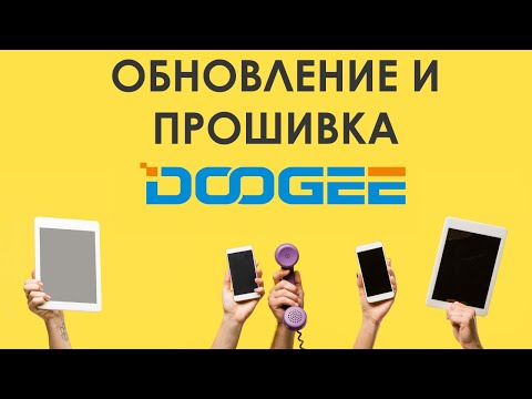 ✅  Как найти и скачать обновление для смартфонов Doogee