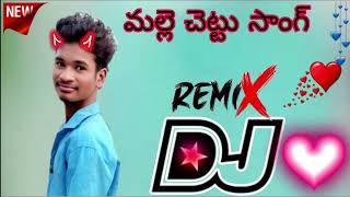 Download lagu 🔰🔰 DJ remix bass.  Mahesh MALLE_CHETTU_DJ_FULL_SONG____NAGA_DURGA_FOLK_SONGS____MAMIDI_MOUNIK mp3