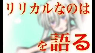 【ネタバレ注意】リリカルなのはを語る雑談