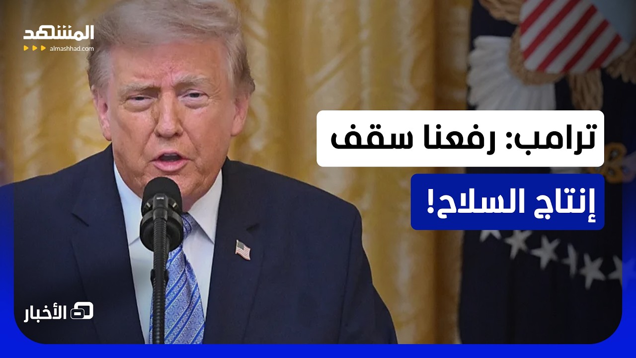 ترامب يثير أزمة الذخائر ويلوم أوروبا!  - نشرة اليوم