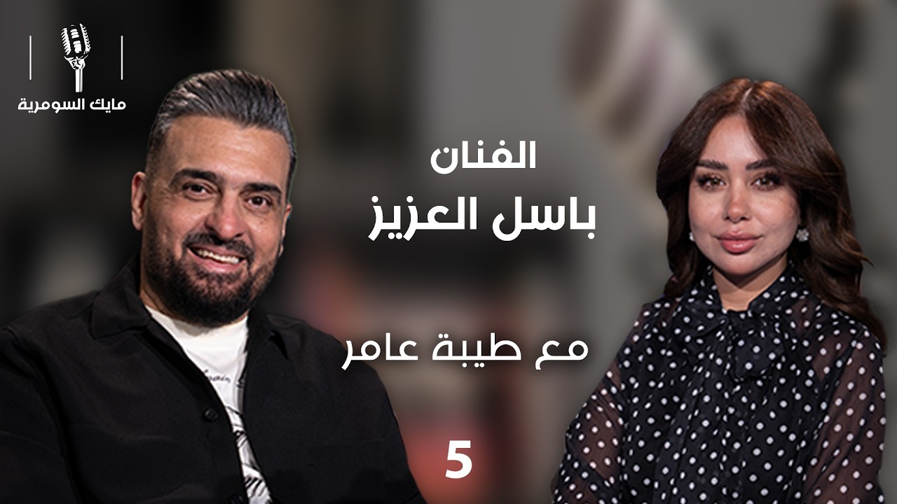 فيديو | الفنان باسل العزيز -  MIC Alsumaria م٢  - الحلقة ٥