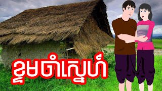 ខ្ទមចាំស្នេហ៍ - ភាគ ០១ - Story in Khmer - Episode 01
