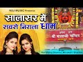 सालासर में सबसे निराला धाम Karishama Minakshi Sharma New