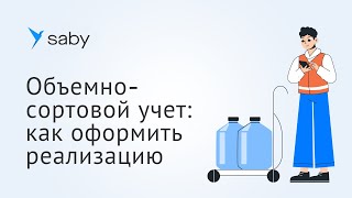 Объемно-сортовой учет в Saby: как оформить реализацию