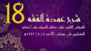 شرح عمدة الفقه (18) | كتاب الصيام - باب أحكام المفطرين في رمضان | الشيخ عبدالرحمن الودعان image