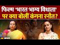 Kangana Ranaut Exclusive Interview फिल्म भारत भाग्य विधाता �