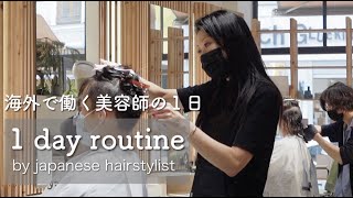 Vlog 海外で働く日本人美容師の１日