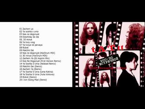 Tatu - 200 Po Vstrechnoy (Album Russian)