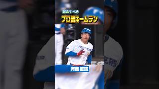 有薗直輝『記念すべきプロ初ホームラン』 #shorts