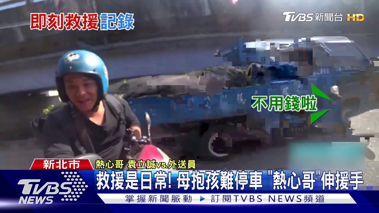 救援是日常! 母抱孩難停車「熱心哥」伸援手