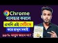 If You Use Chrome Set The Settings Now Kivabe Chrome Ar History Delete Korbo 2026